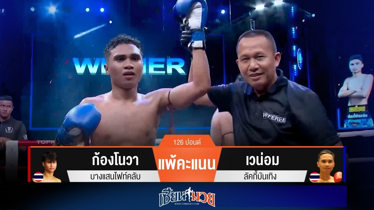 ผลมวยวันนี้ เวน่อม ฟอร์มดี! ดักเตะชิงชนะคะแนน ก้องโนวา ไปแบบขาดลอย