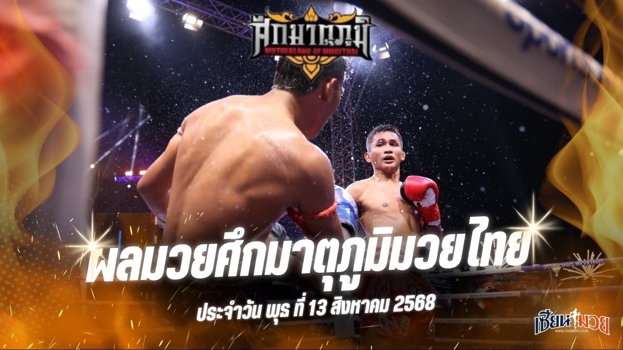 ผลมวยศึกมาตุภูมิมวยไทย ประจำวันพุธที่ 13 สิงหาคม 2568
