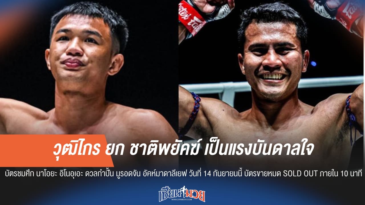 วุฒิไกร ยก ชาติพยัคฆ์ คือไอดอลใน ONE ลุมพินี