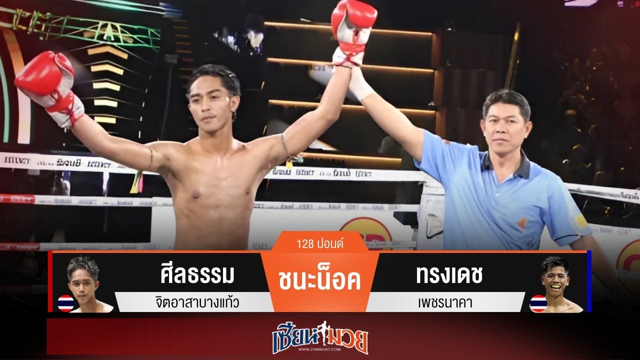 ผลมวยวันนี้ ศีลธรรม มาโหด! หวดก้านคอน็อค ทรงเดช ยก 2