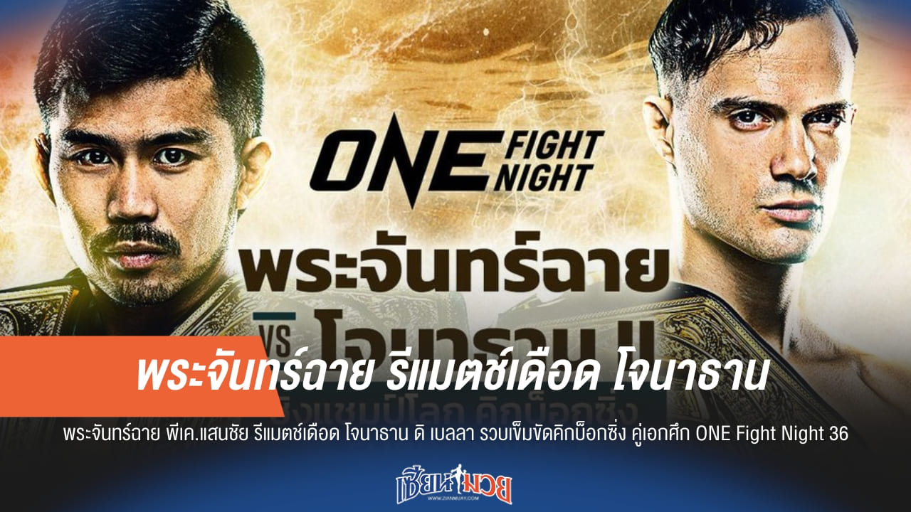 "พระจันทร์ฉาย" ล้างตา "โจนาธาน" รีแมตช์เดือด ONE Fight Night 36