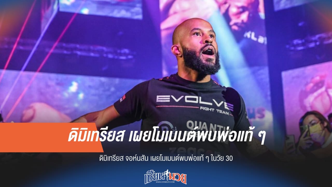 "ดิมิเทรียส จอห์นสัน" เผยโมเมนต์เจอพ่อแท้ๆ หลังตามหามานาน