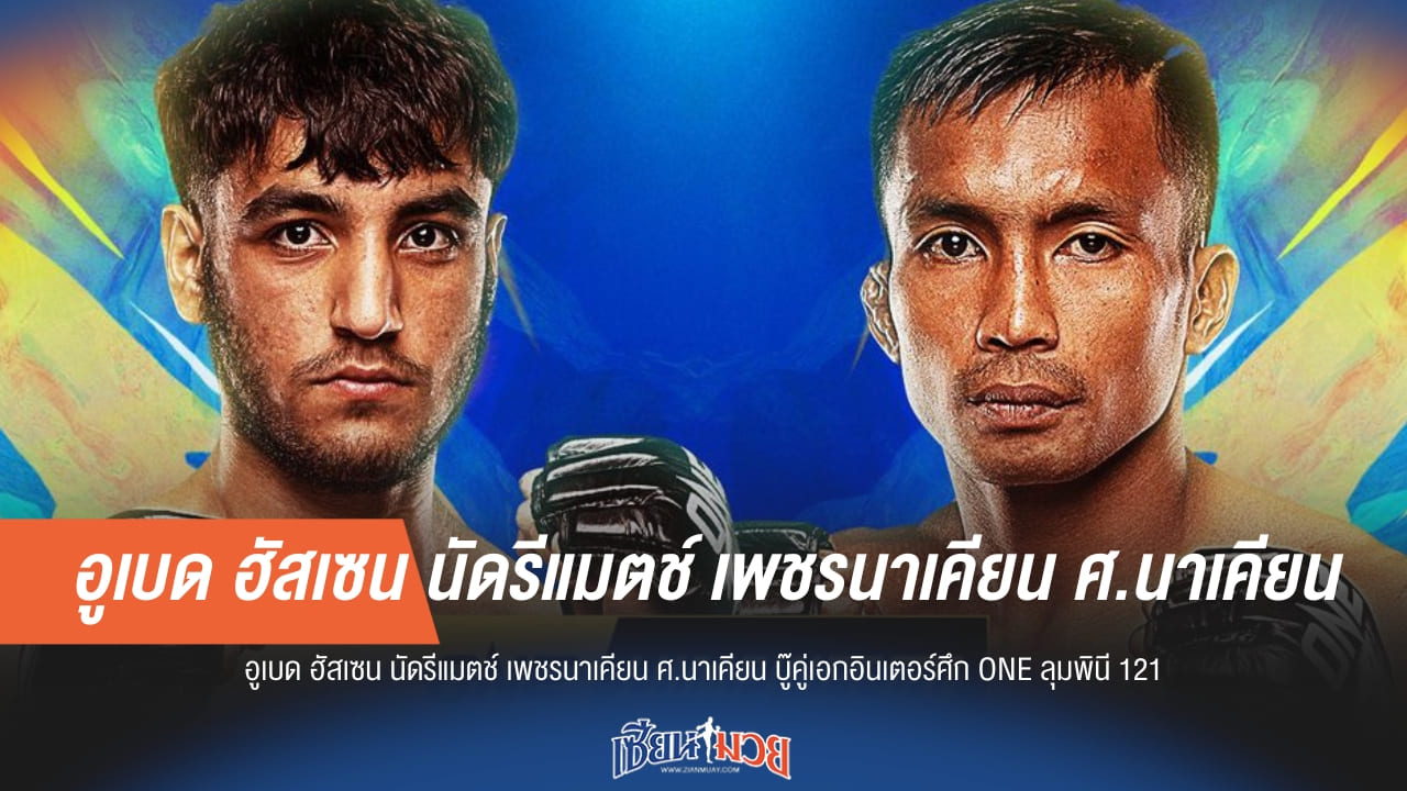 "อูเบด" ลั่นพร้อมปราบ "เพชรนาเคียน" นัดล้างตาเดือด คู่เอกภาคอินเตอร์ ONE ลุมพินี 121