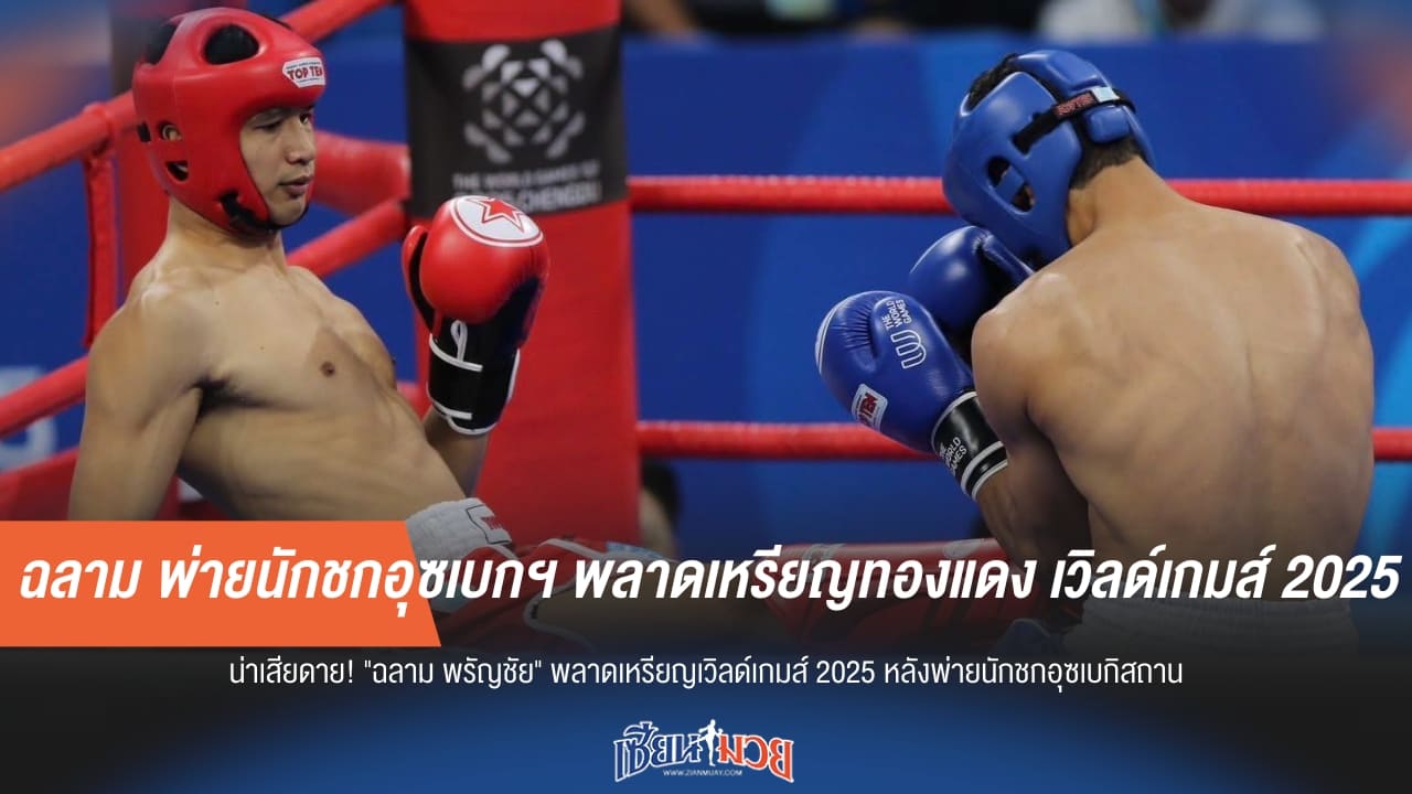 "ฉลาม" พ่ายแต้มกำปั้นอุซเบฯ ชวดเหรียญทองแดง เวิลด์เกมส์ 2025