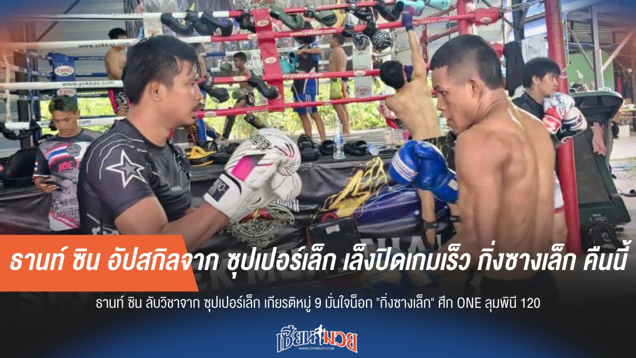ธานท์ ซิน อัปสกิลจาก ซุปเปอร์เล็ก เล็งปิดเกมเร็ว กิ่งซางเล็ก คืนนี้