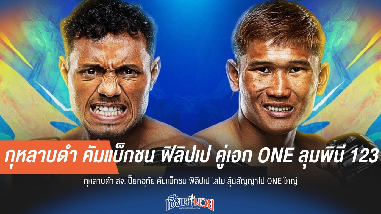 กุหลาบดำ คัมแบ็ก! ดวล ฟิลิปเป คู่เอก ONE ลุมพินี 123