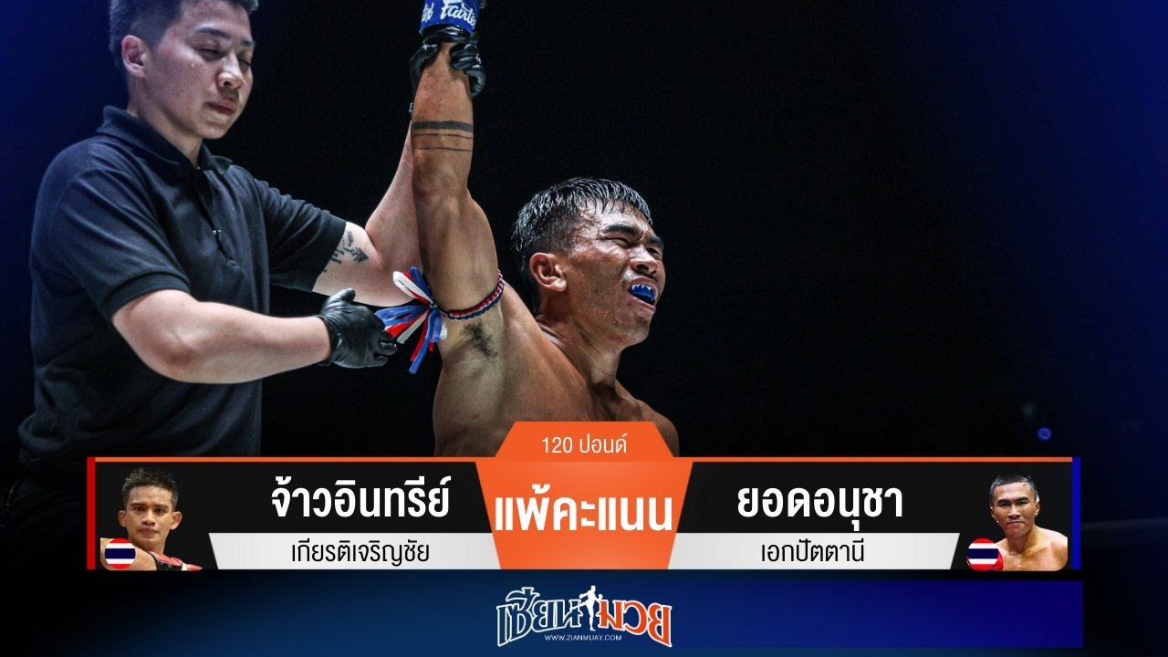 ผลมวยวันนี้ ยอดอนุชา งัดศอกพลิกเกม! เฉือนชนะคะแนน จ้าวอินทรีย์ ไปแบบดุเดือด
