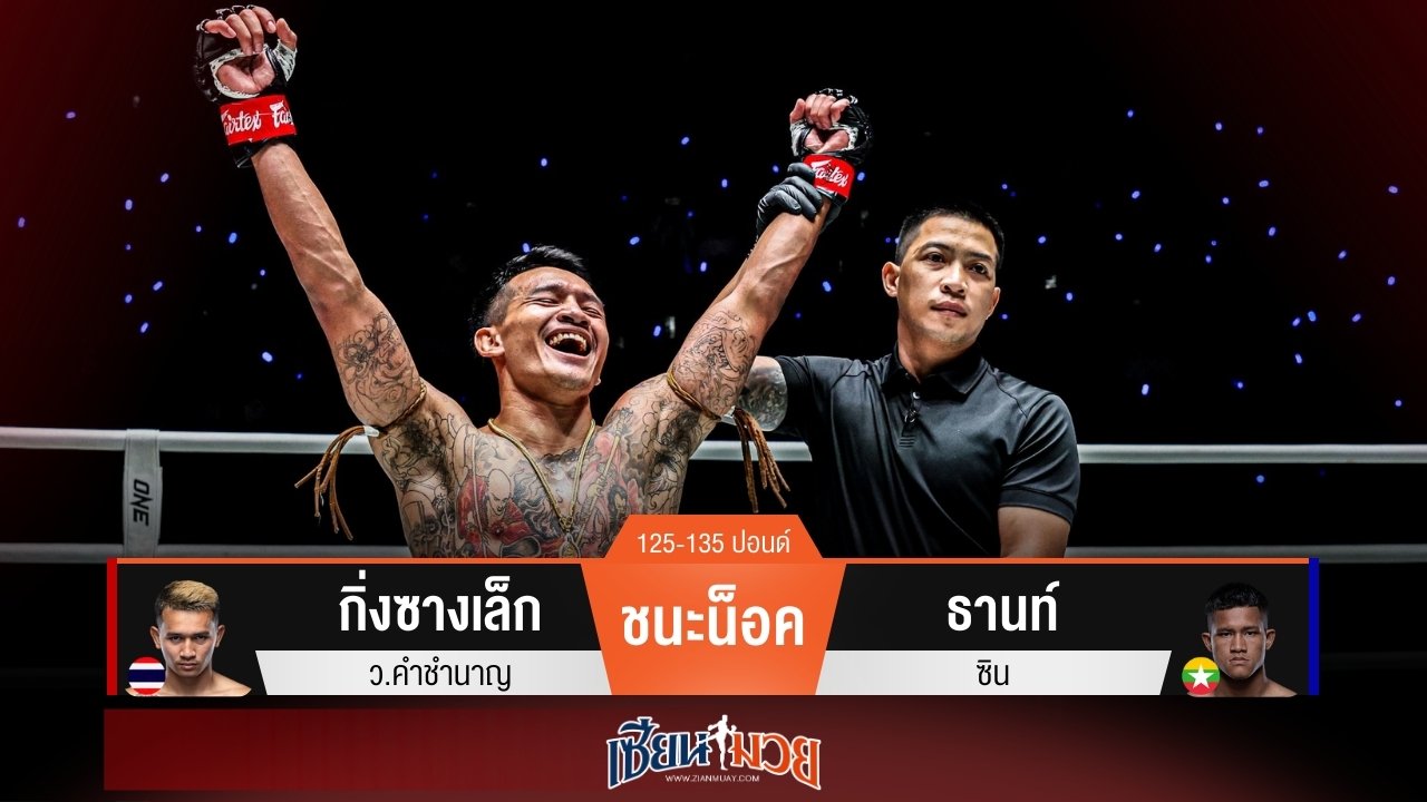 ผลมวยวันนี้ กิ่งซางเล็ก เผด็จศึกน็อค ธานท์ ซิน ร่วงลงได้เพียงยกแรก!
