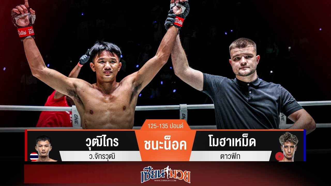 ผลมวยวันนี้ วุฒิไกร ปิดเกมน็อค โมฮาเหม็ด ยกแรก!