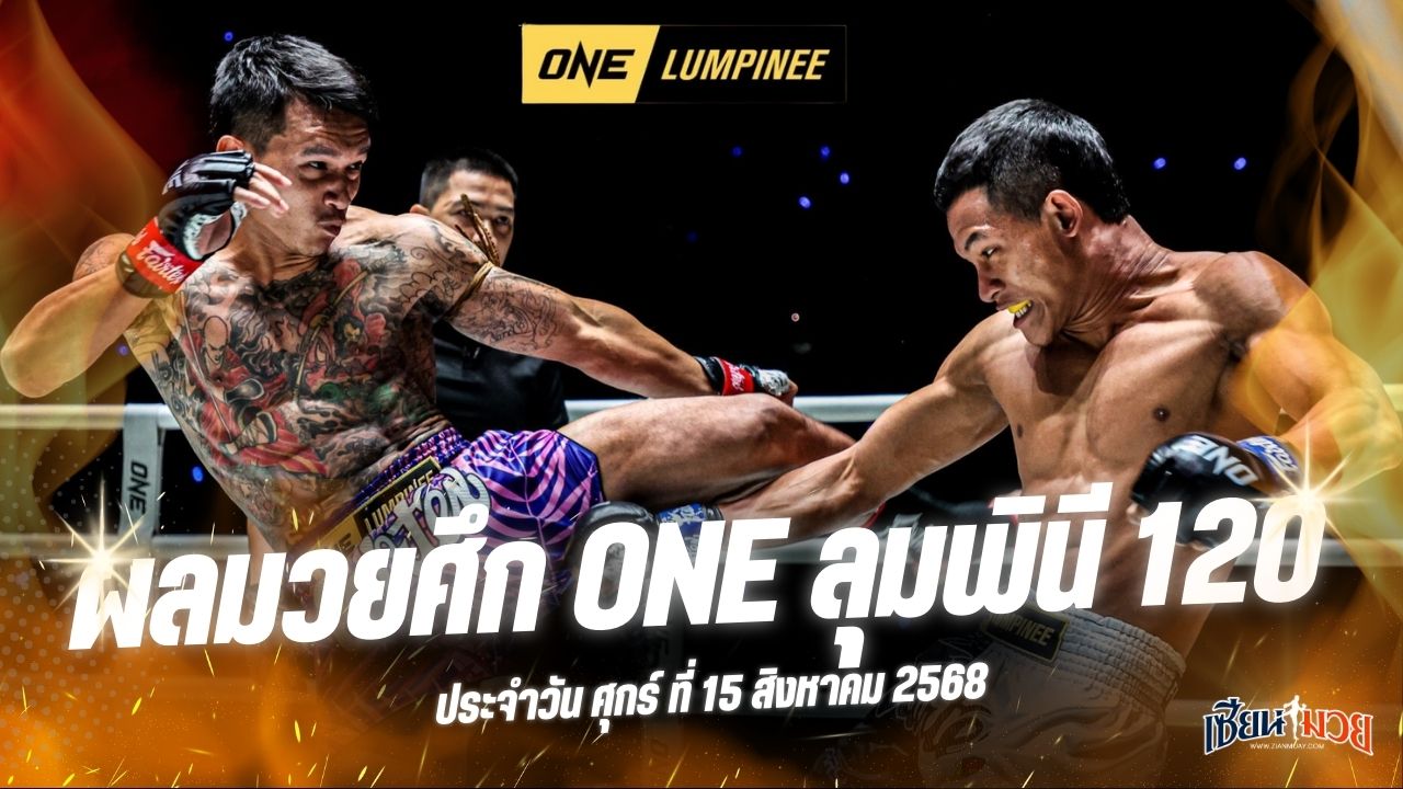 ผลมวยศึก ONE ลุมพินี 120 ประจำวันศุกร์ที่ 15 สิงหาคม 2568