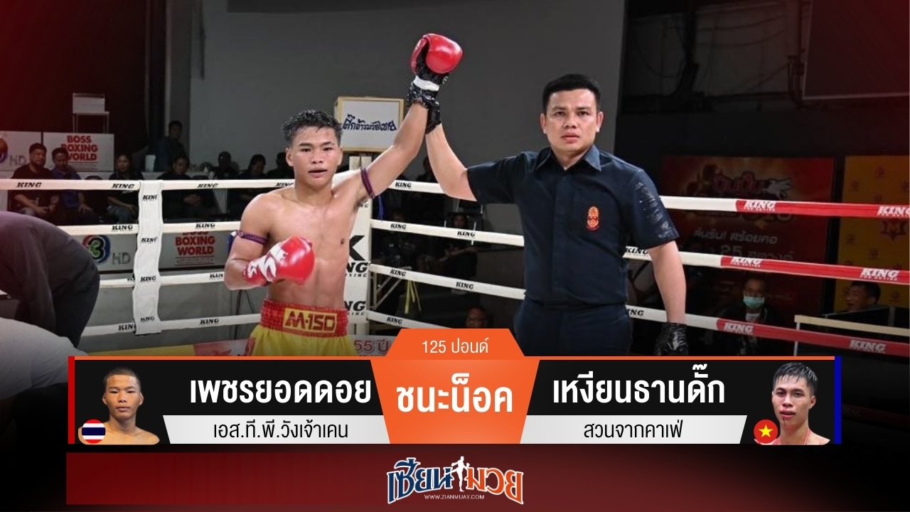 ผลมวยวันนี้ เพชรยอดดอย หมัดโหด! กดน็อค เหงียนธานดั๊ก ยก 4