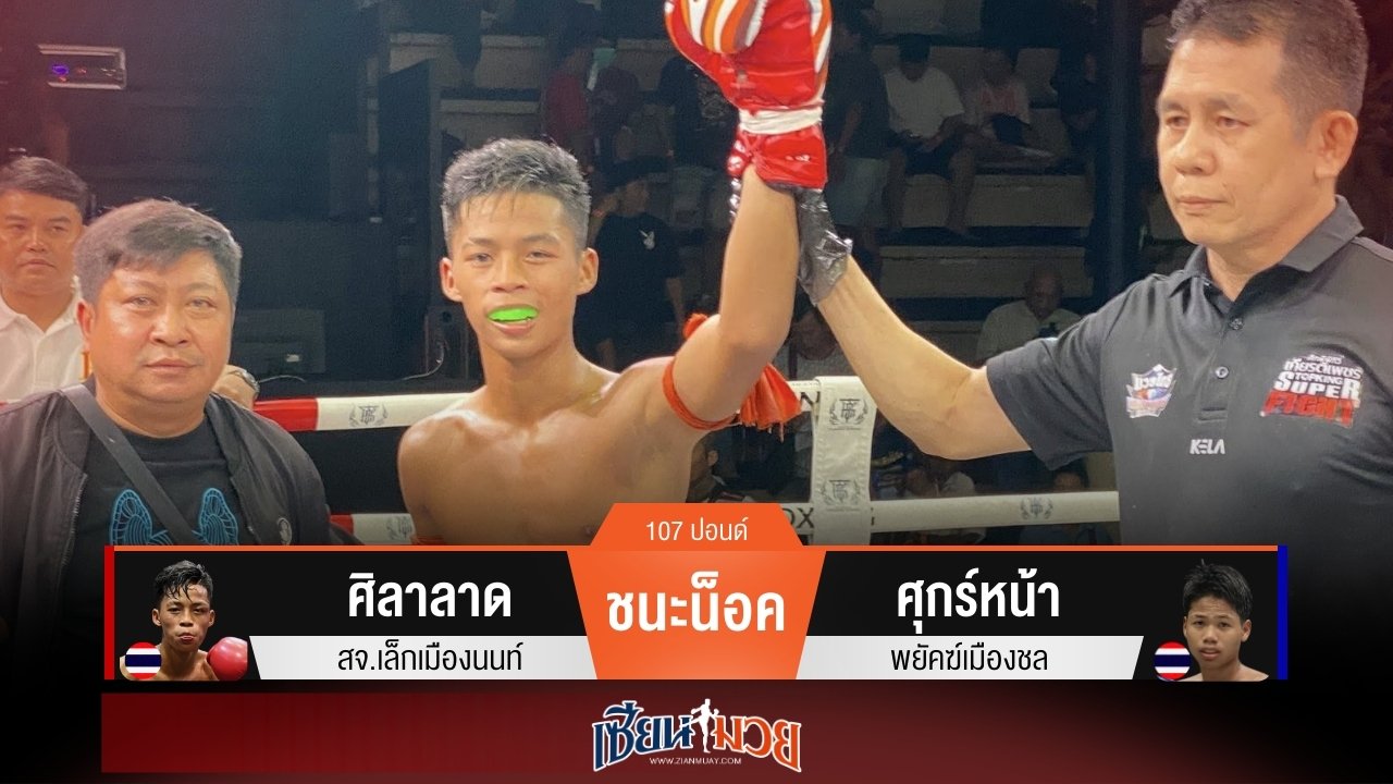 ผลมวยวันนี้ ศิลาลาด บุกโหด! น็อค ศุกร์หน้า ยก 4