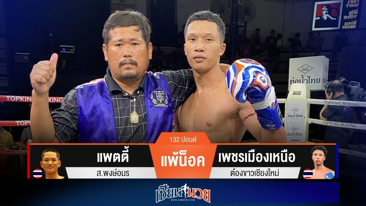 ผลมวยวันนี้ เพชรเมืองเหนือ เเข้งหนัก! เตะน็อค แพตตี้ ยก 3