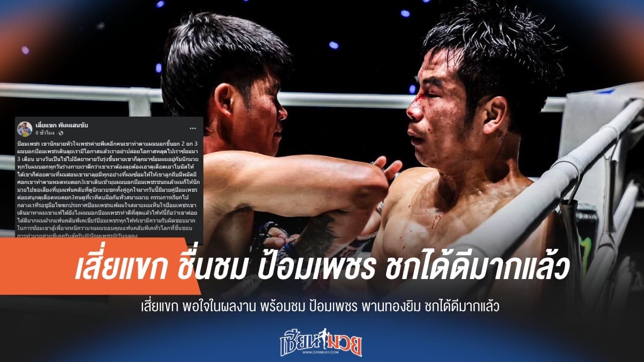 เสี่ยแขก ชื่นชม ป้อมเพชร ชกได้ดีมากแล้ว