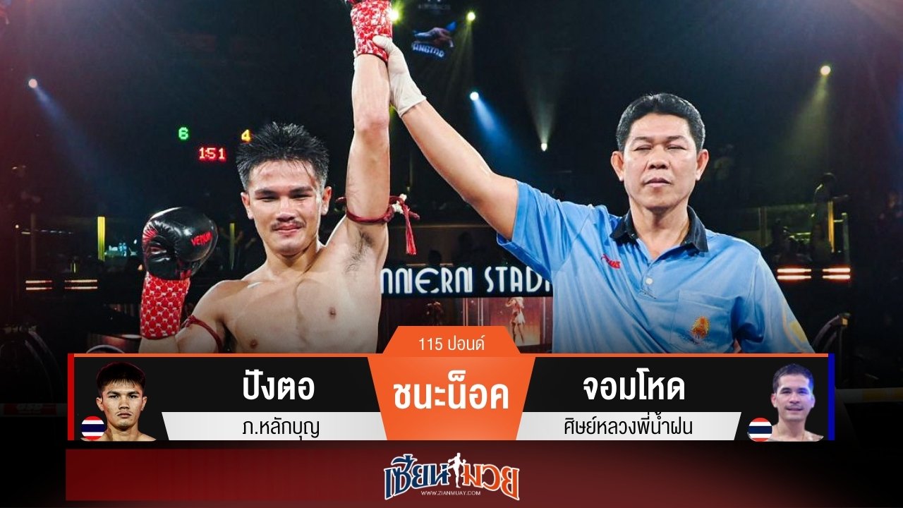 ผลมวยวันนี้ ปังตอ งัดศอกส่ง จอมโหด ร่วงยก 4!