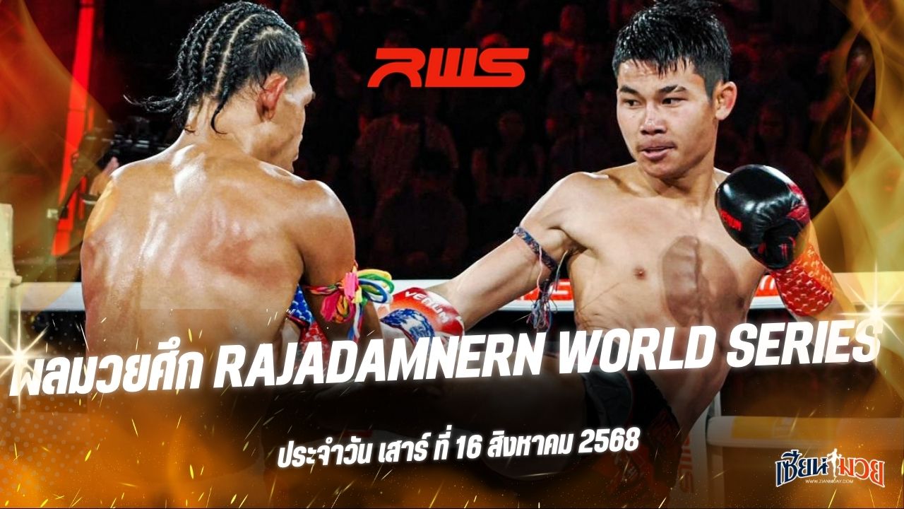 ผลมวยศึก RAJADAMNERN WORLD SERIES ประจำวันเสาร์ที่ 16 สิงหาคม 2568