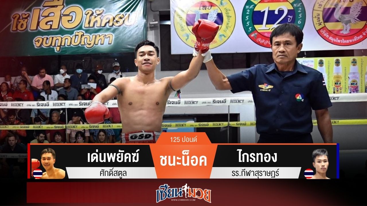 ผลมวยวันนี้ เด่นพยัคฆ์ ถล่มหมัดน็อค ไกรทอง ยก 2!