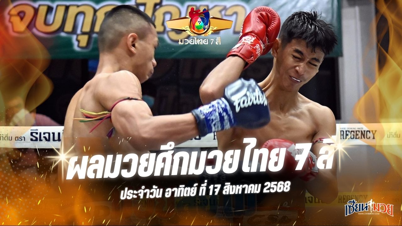 ผลมวยศึกมวยไทย 7 สี ประจำวันอาทิตย์ที่ 17 สิงหาคม 2568