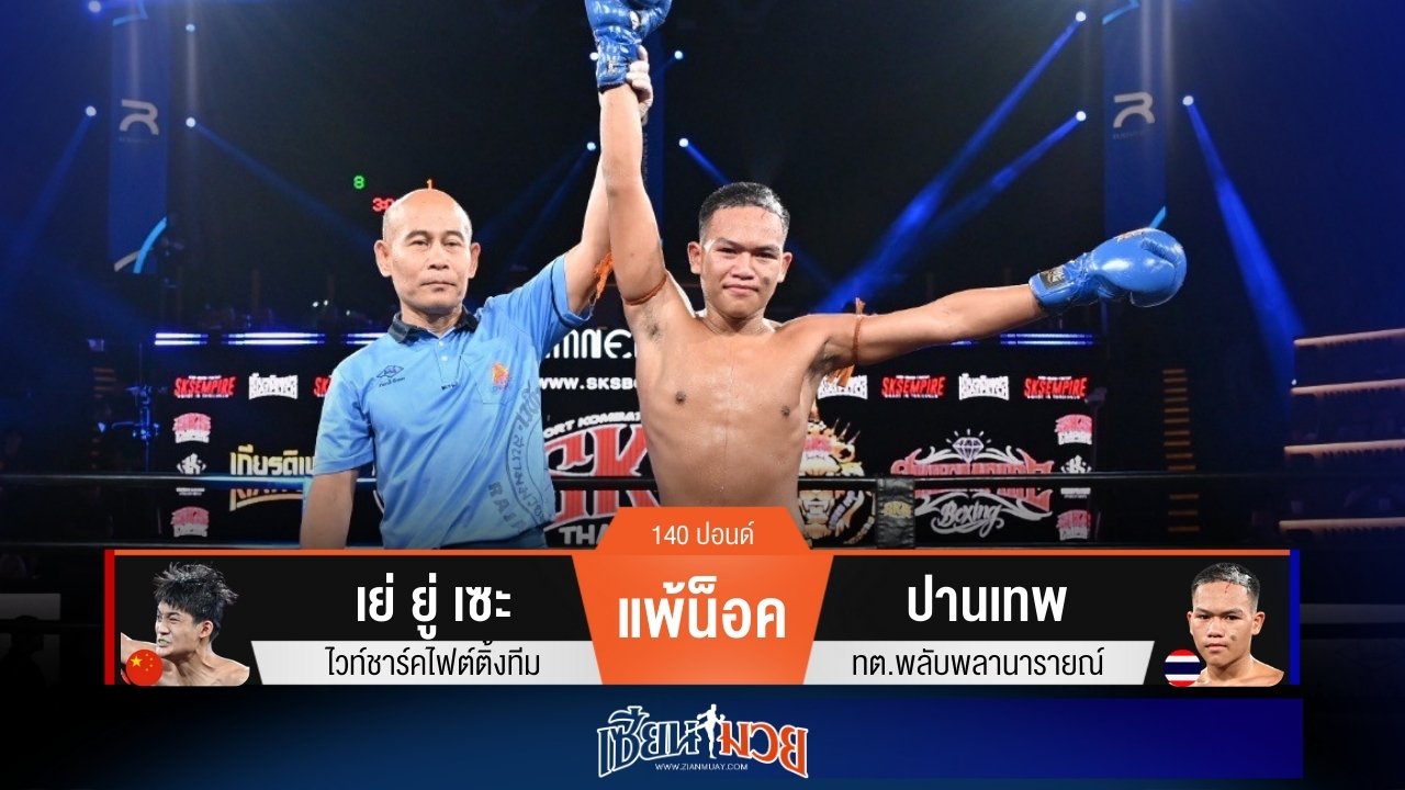 ผลมวยวันนี้ ปานเทพ ถีบเน้นๆ! ปิดเกมน็อค เย่ ยู่ เซะ ยก 3