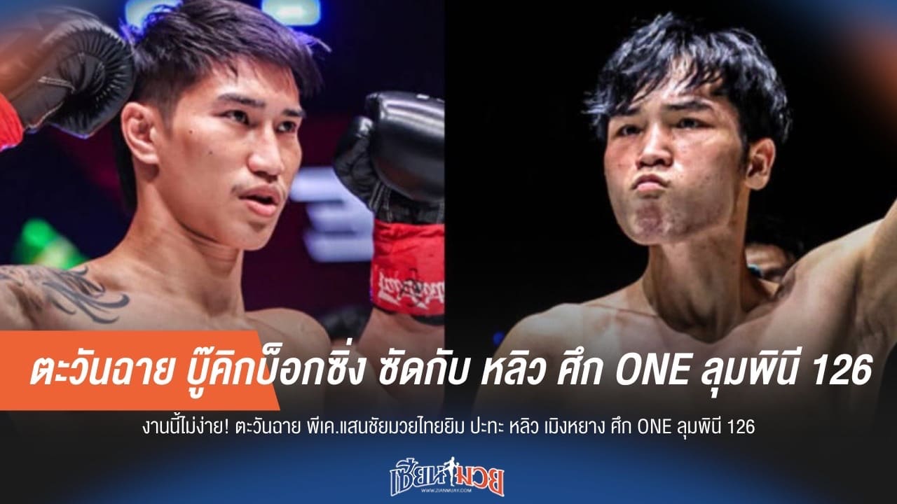 ตะวันฉาย บู๊คิกบ็อกซิ่ง ซัดกับ หลิว ศึก ONE ลุมพินี 126