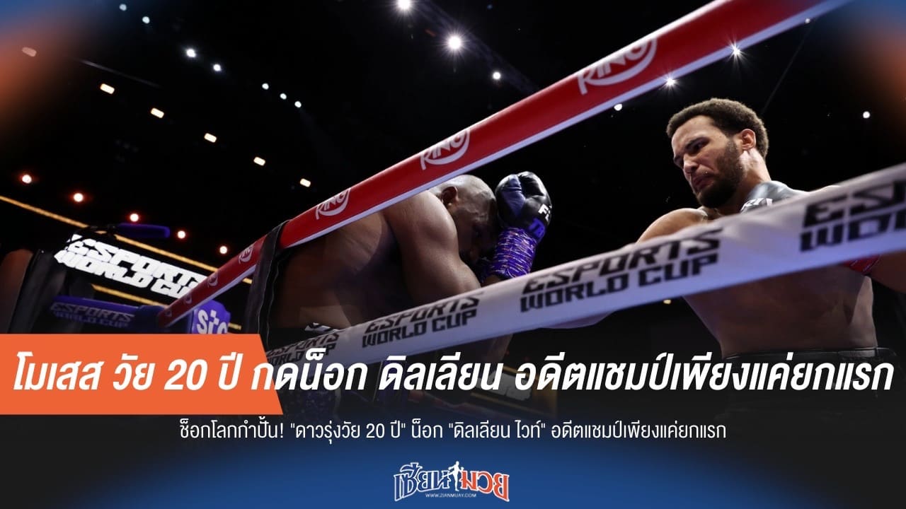โมเสส วัย 20 ปี กดน็อก ดิลเลียน อดีตแชมป์เพียงแค่ยกแรก