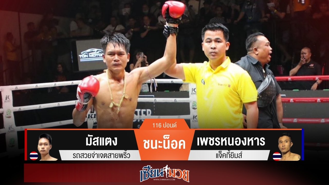 ผลมวยวันนี้ มัสแตง แทงเข่าพลิกชนะน็อค เพชรหนองหาร ยก 2!