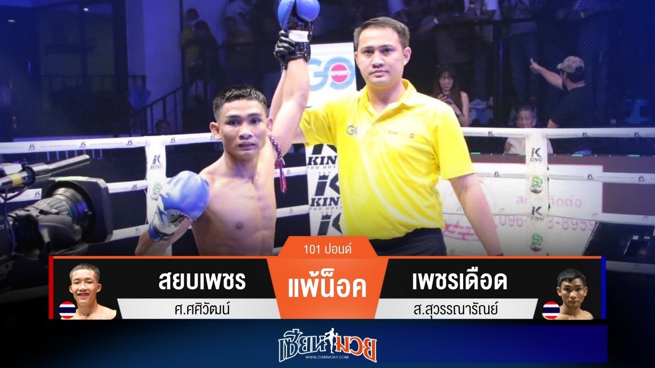 ผลมวยวันนี้ เพชรเดือด ปิดเกมน็อค สยบเพชร ยก 2