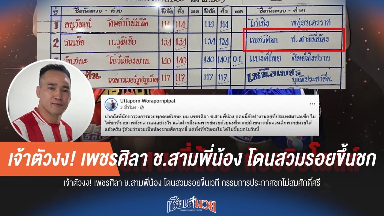 เจ้าตัวงง! เพชรศิลา ช.สามพี่น้อง โดนสวมรอยขึ้นชก