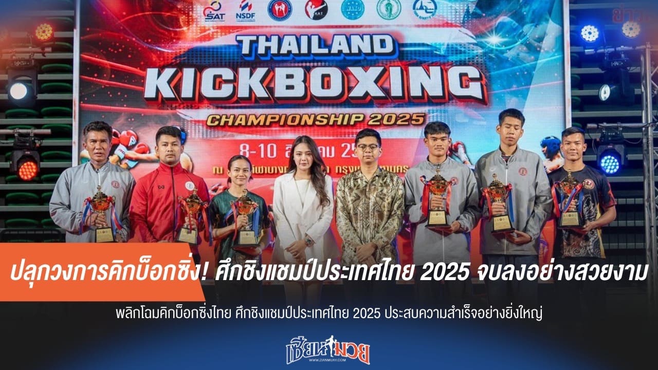 ปลุกวงการคิกบ็อกซิ่ง! ศึกชิงแชมป์ประเทศไทย 2025 จบลงอย่างสวยงาม