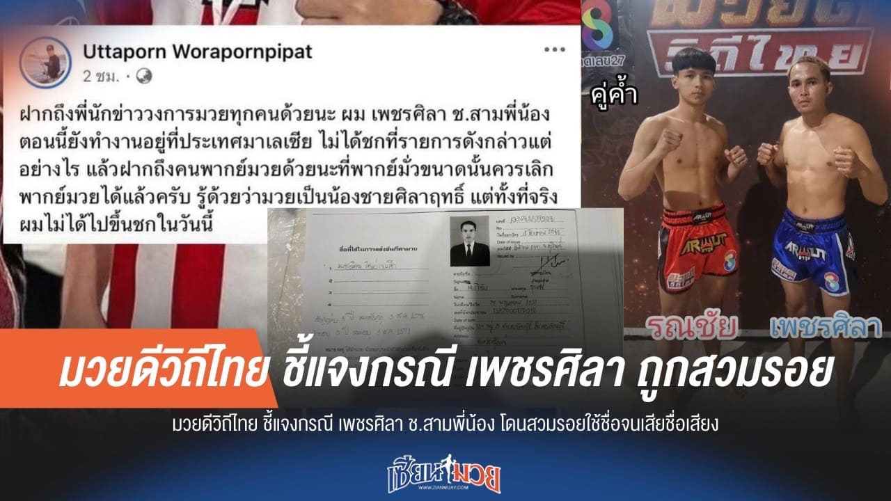 มวยดีวิถีไทย ชี้แจงกรณี เพชรศิลา ถูกสวมรอย