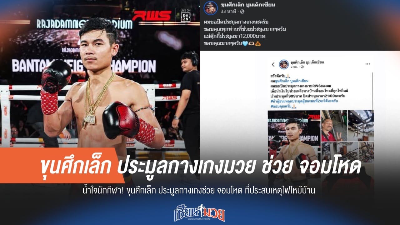 ขุนศึกเล็ก ประมูลกางเกงมวย ช่วย จอมโหด