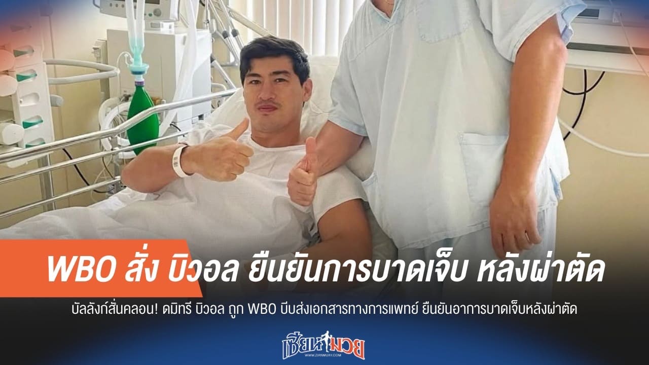 WBO สั่ง บิวอล ยืนยันการบาดเจ็บ หลังผ่าตัด