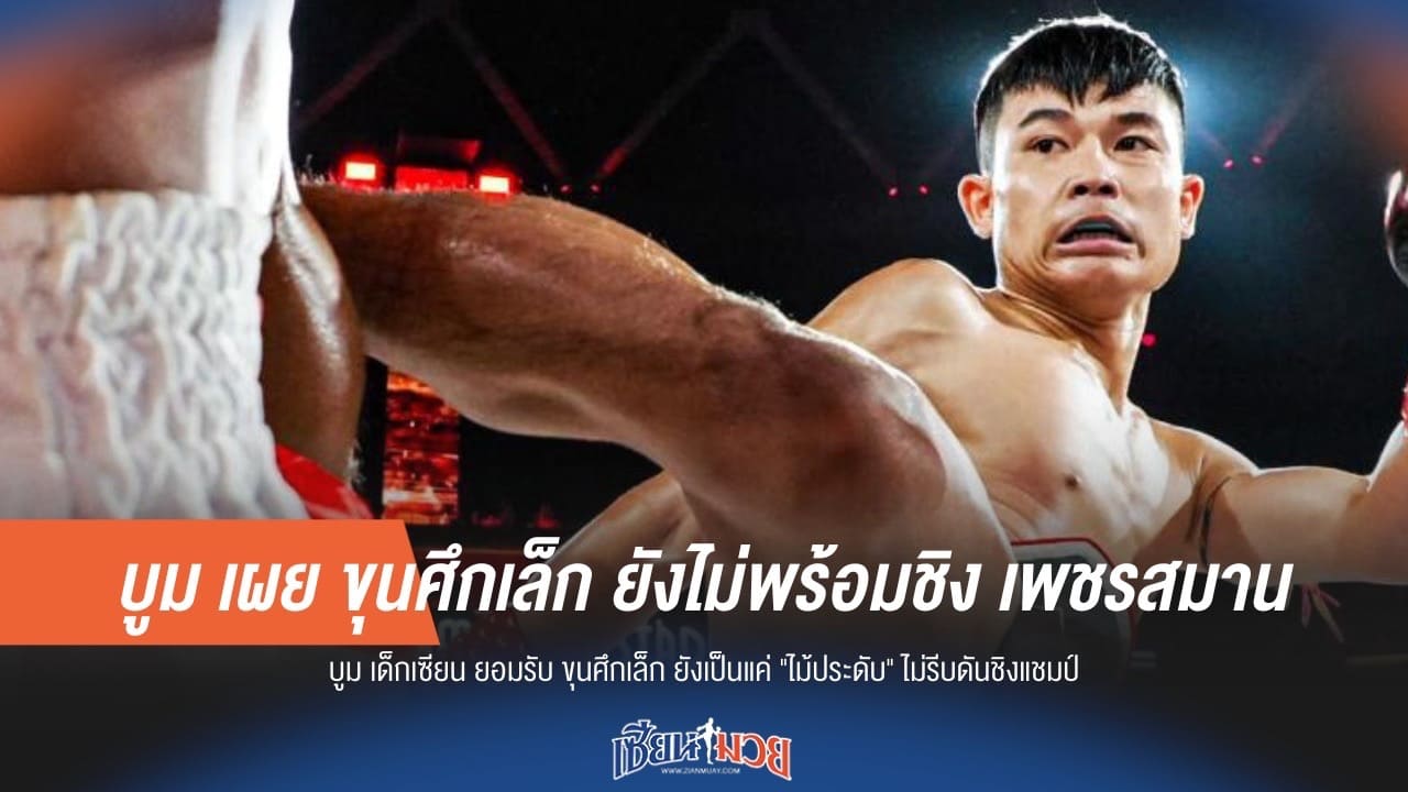 บูม เผย ขุนศึกเล็ก ยังไม่พร้อมชิง เพชรสมาน