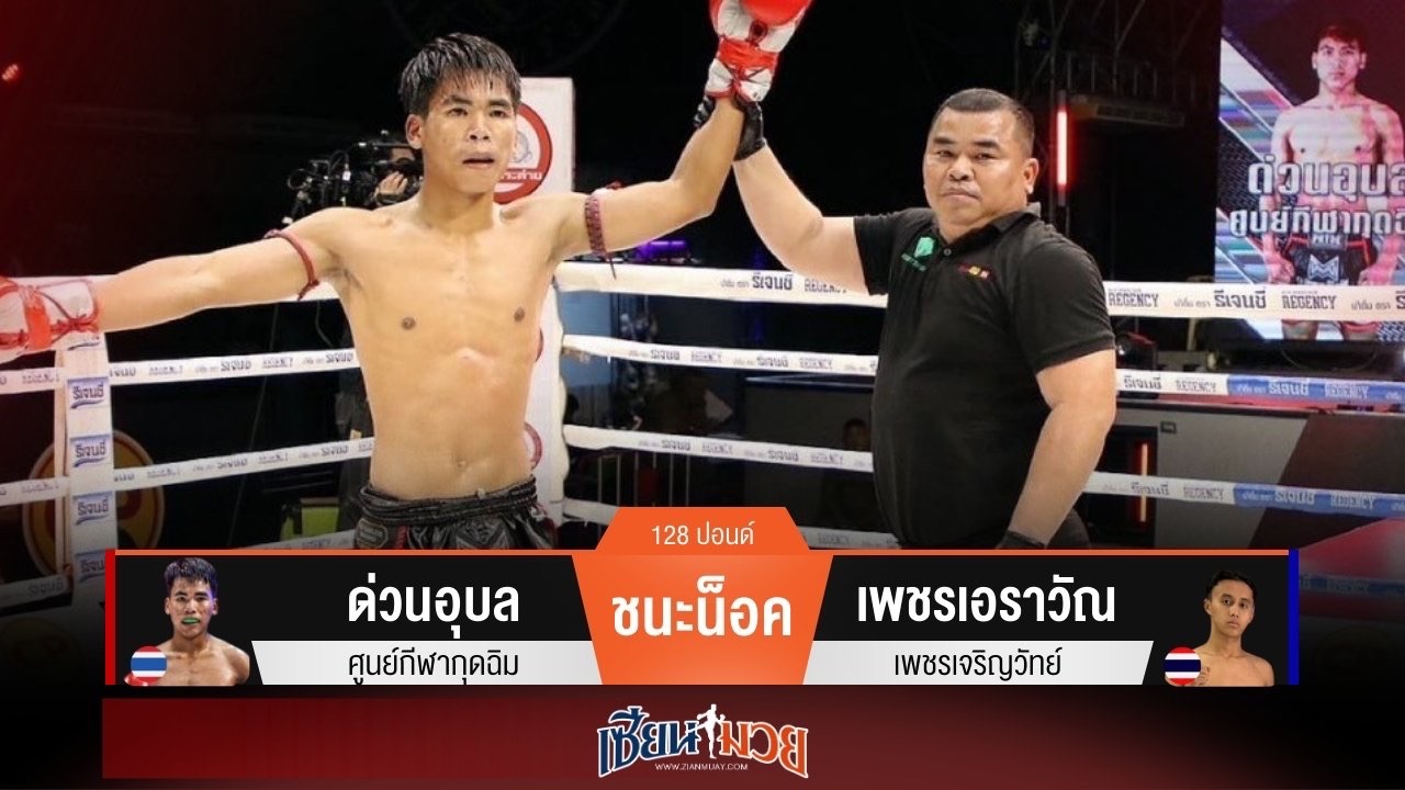 ผลมวยวันนี้ ด่วนอุบล ถล่มน็อค เพชรเอราวัณ ยก 4!