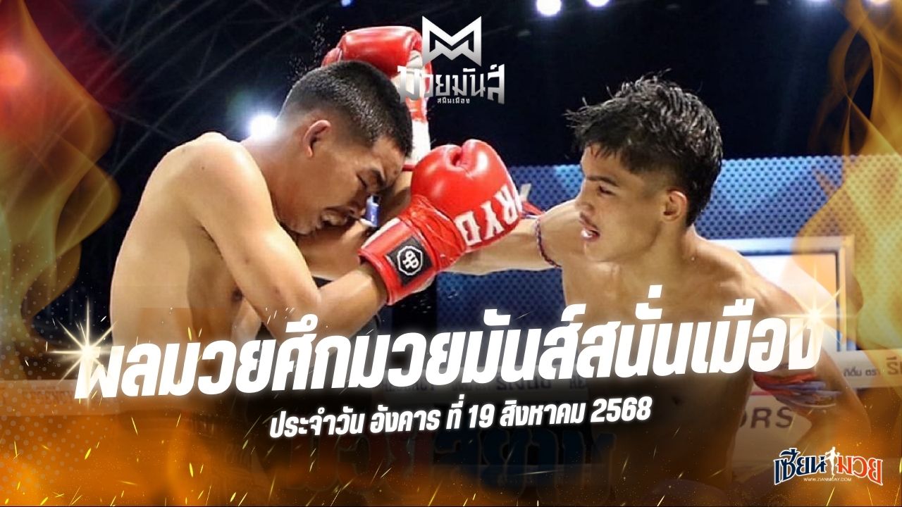 ผลมวยศึกมวยมันส์สนั่นเมือง ประจำวันอังคารที่ 19 สิงหาคม 2568