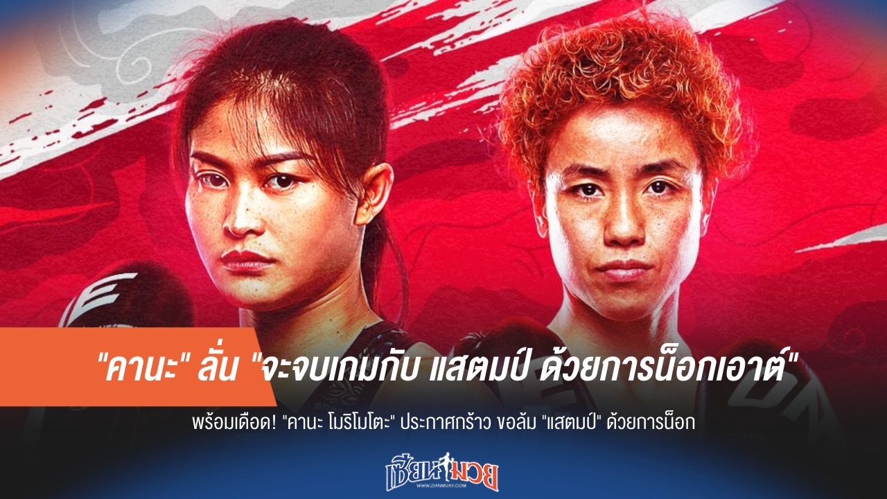 "คานะ" ลั่น "จะจบเกมกับ แสตมป์ ด้วยการน็อกเอาต์"
