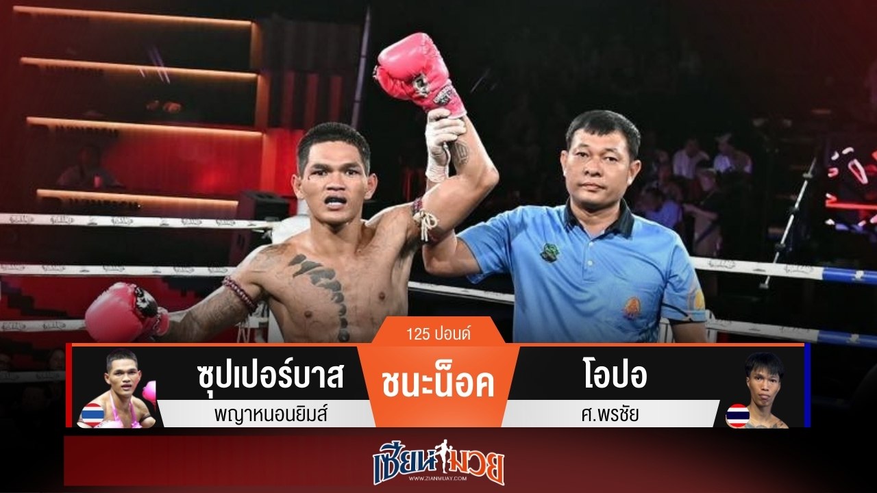 ผลมวยวันนี้ ซุปเปอร์บาส กดหมัดน็อค โอปอ ยก 4