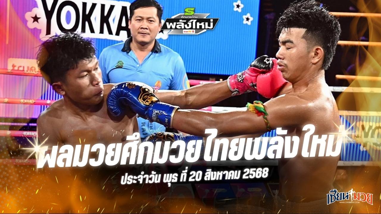 ผลมวยศึกมวยไทยพลังใหม่ ประจำวันพุธที่ 20 สิงหาคม 2568