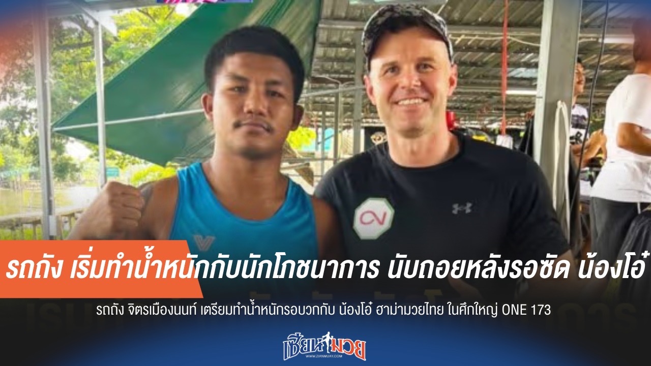 รถถังเริ่มทำน้ำหนักอย่างจริงจัง เตรียมพร้อมก่อนเจอ น้องโอ๋