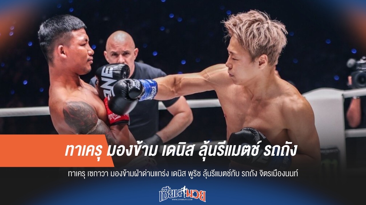 ทาเครุ มองข้าม เดนิส ลุ้นรีแมตช์ รถถัง