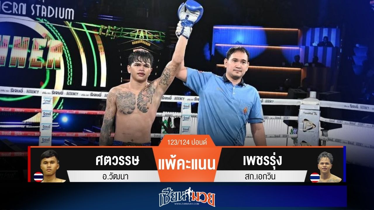 ผลมวยวันนี้ เพชรรุ่ง เน้นฝีมือเบียดชนะคะแนน ศตวรรษ ไปแบบสุดมันส์