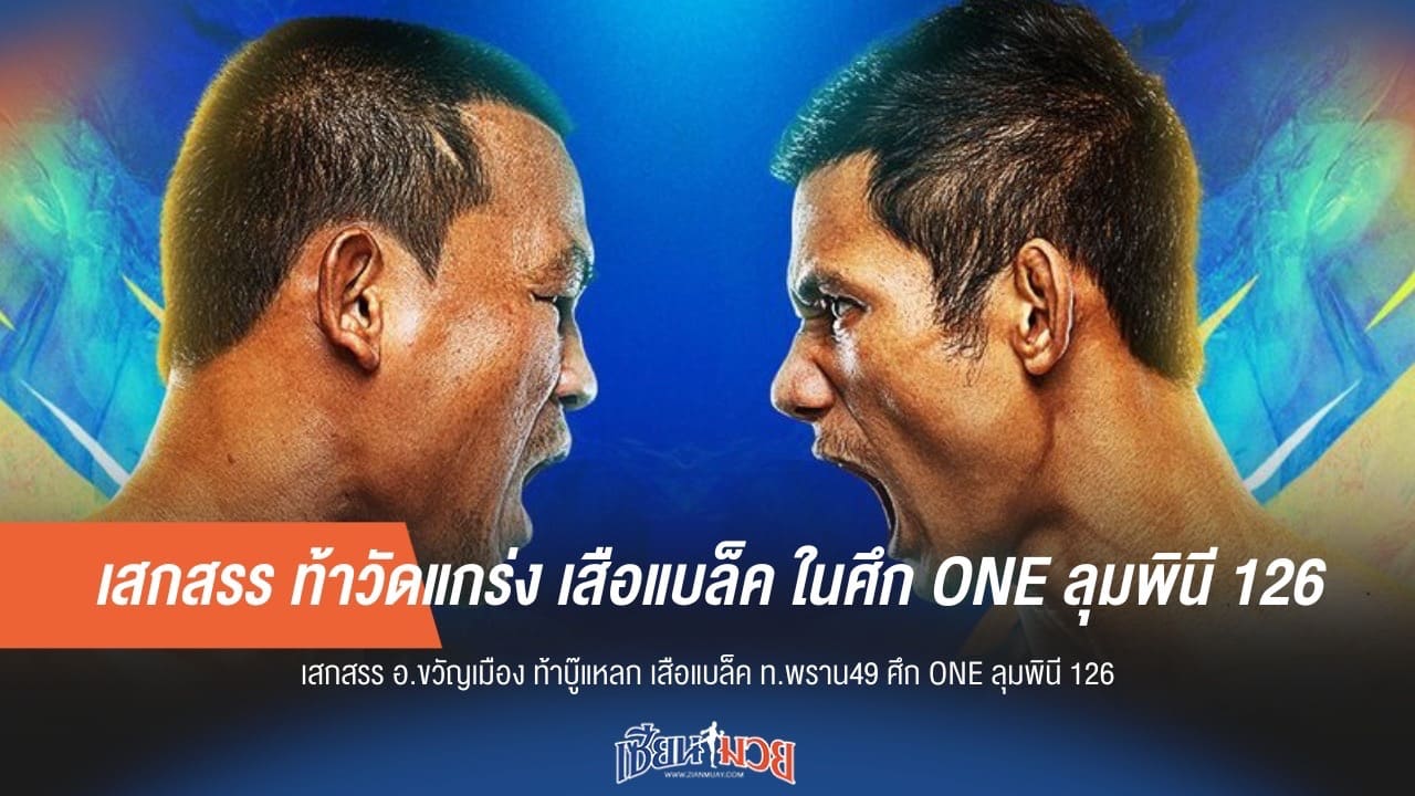 เสกสรร ท้าวัดแกร่ง เสือแบล็ค ในศึก ONE ลุมพินี 126