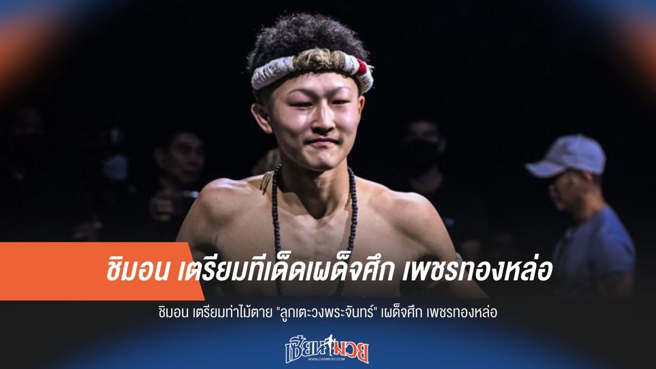 ชิมอน เตรียมทีเด็ดเผด็จศึก เพชรทองหล่อ