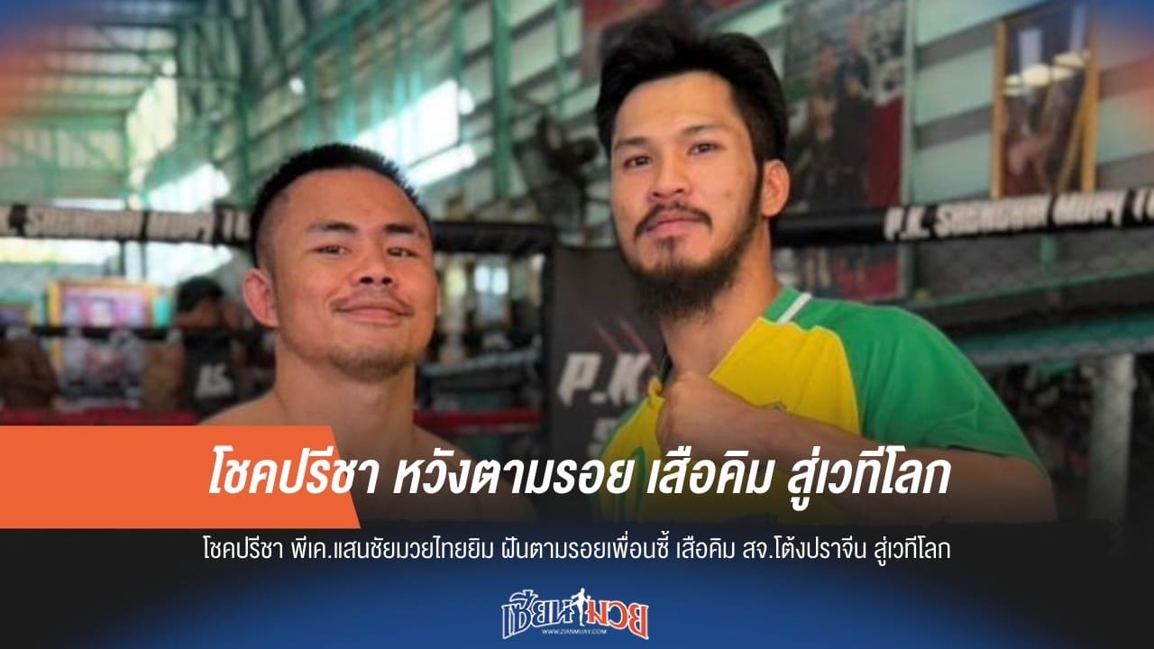 โชคปรีชา หวังตามรอย เสือคิม สู่เวทีโลก