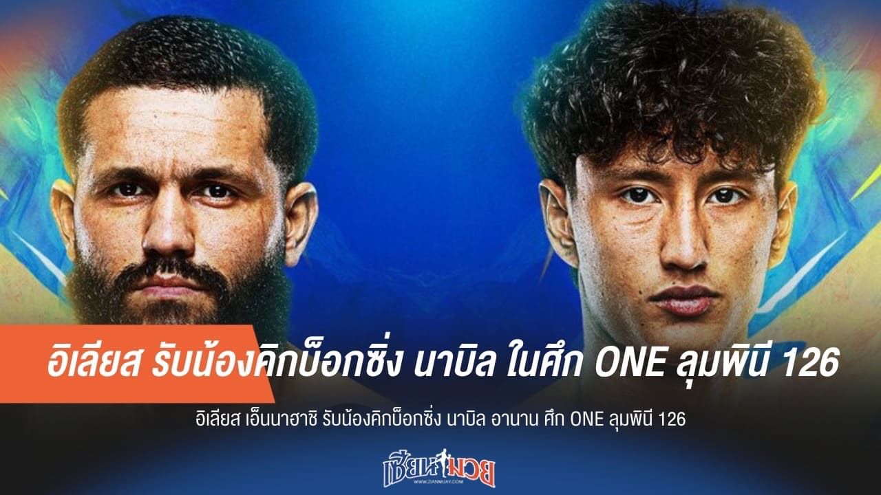อิเลียส รับน้องคิกบ็อกซิ่ง นาบิล ในศึก ONE ลุมพินี 126