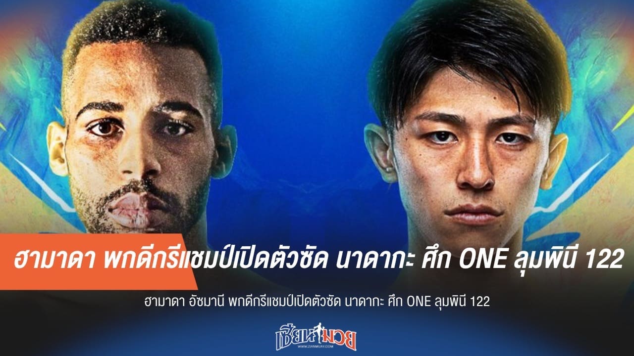 ฮามาดา พกดีกรีแชมป์เปิดตัวซัด นาดากะ ศึก ONE ลุมพินี 122