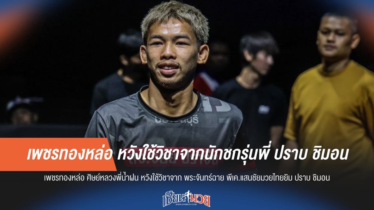 เพชรทองหล่อ หวังใช้วิชาจากนักชกรุ่นพี่ ปราบ ชิมอน