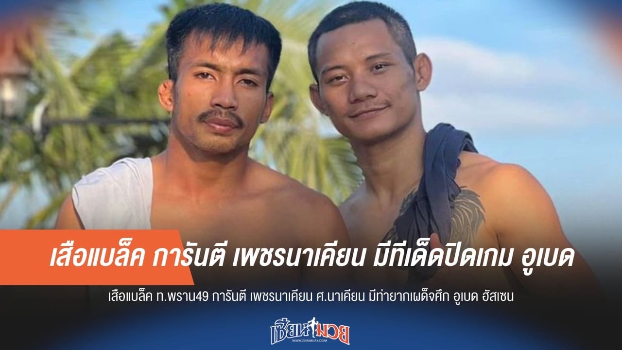 เสือแบล็ค การันตี เพชรนาเคียน มีทีเด็ดปิดเกม อูเบด