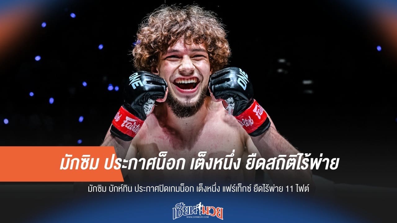 มักซิม ประกาศน็อก เต็งหนึ่ง ยืดสถิติไร้พ่าย