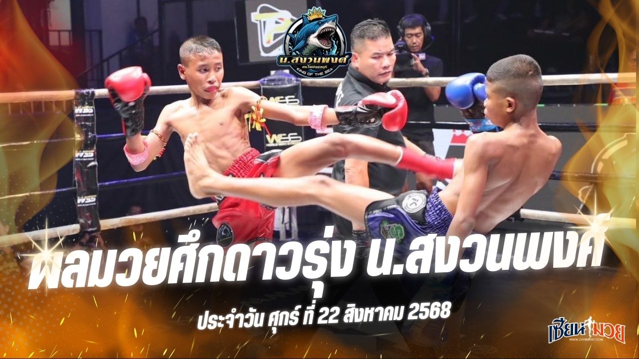 ผลมวยศึกดาวรุ่ง น.สงวนพงศ์ ประจำวันศุกร์ที่ 22 สิงหาคม 2568